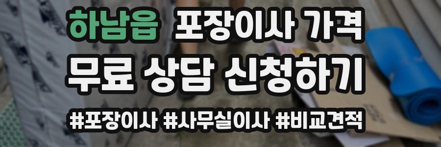 하남읍 포장이사 가격