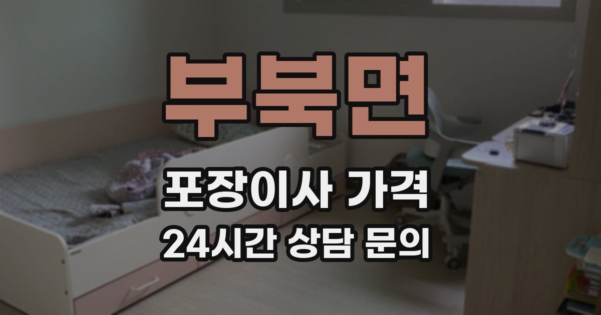 부북면 포장이사 가격