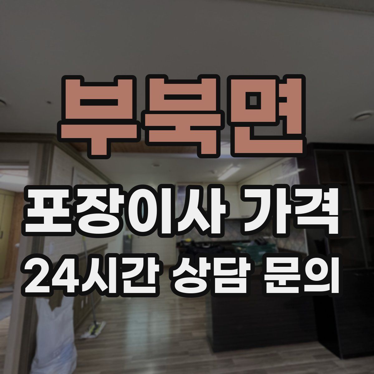 부북면 포장이사 가격