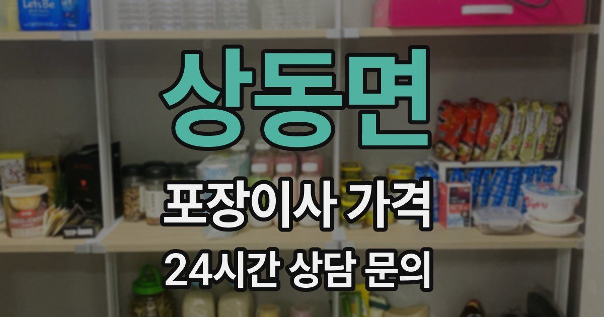 상동면 포장이사 가격