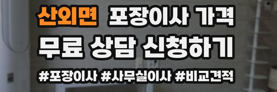 산외면 포장이사 가격