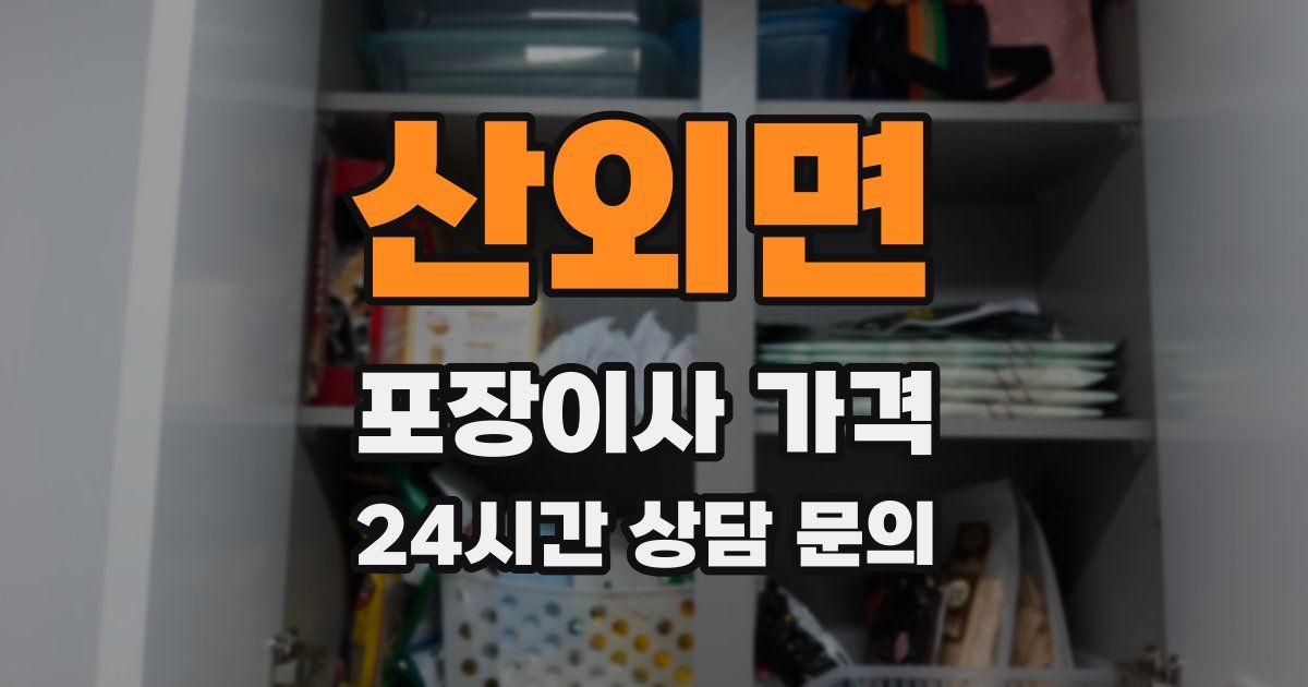 산외면 포장이사 가격