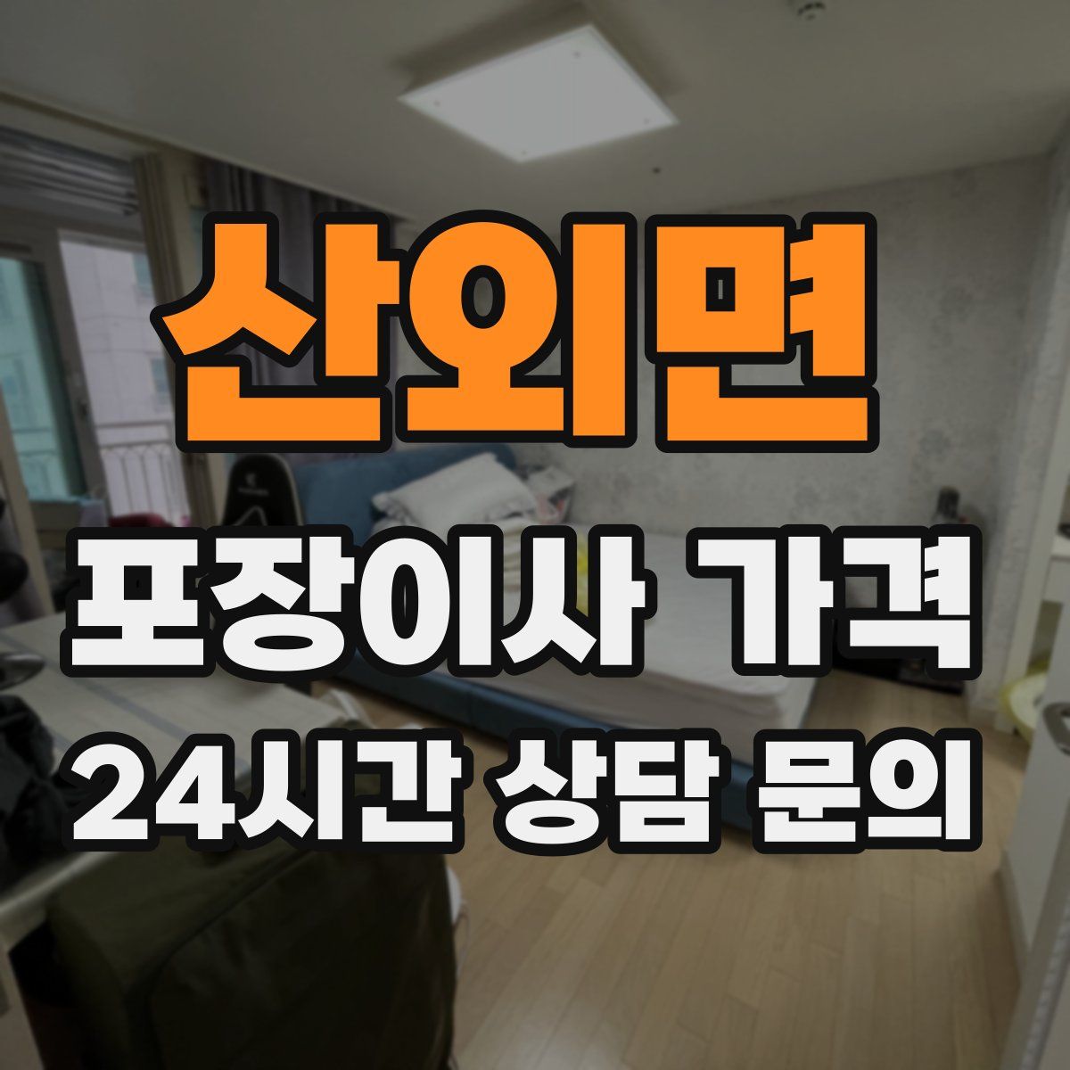 산외면 포장이사 가격