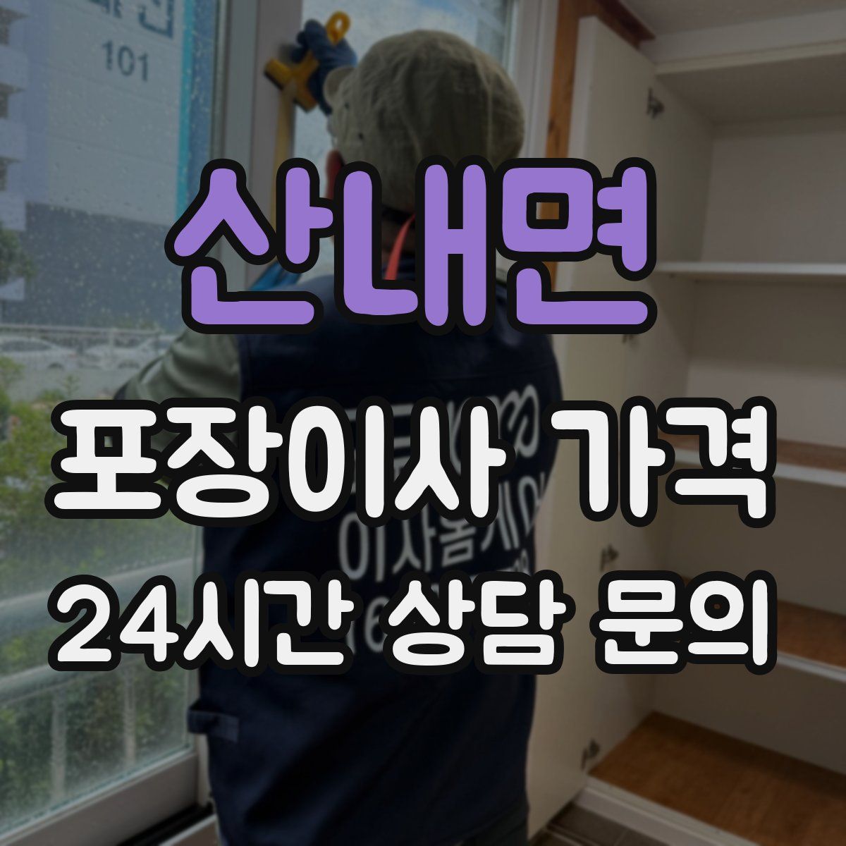 산내면 포장이사 가격