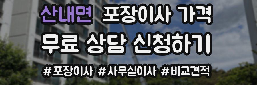 산내면 포장이사 가격