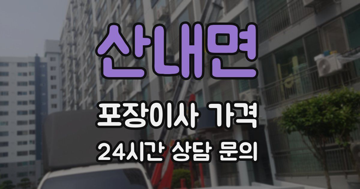 산내면 포장이사 가격