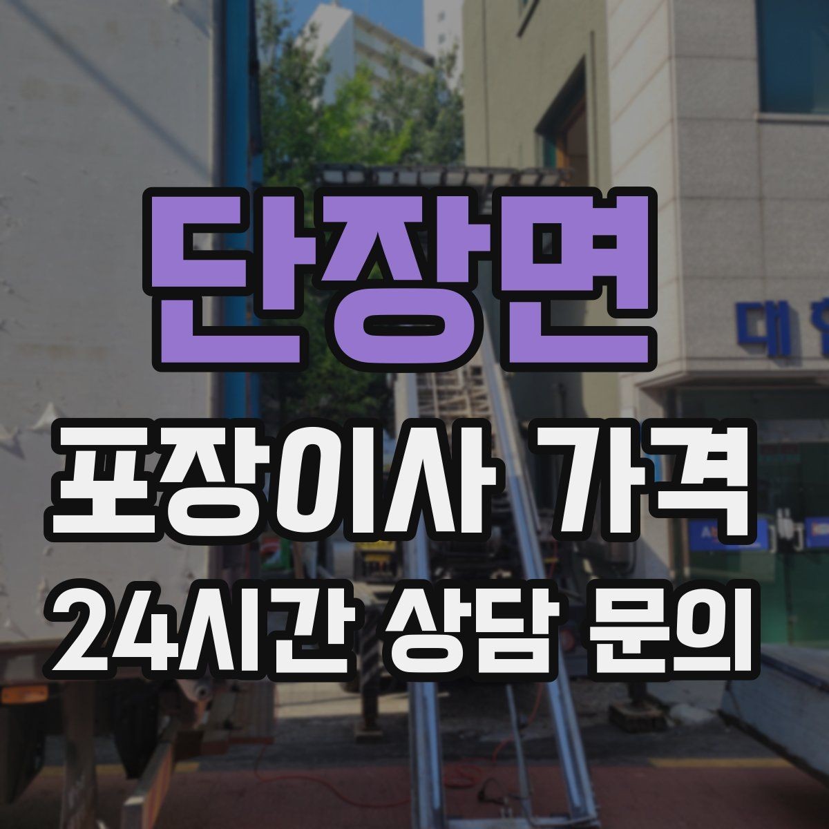 단장면 포장이사 가격 두 번 나눠 이사할 때 비용이 늘어나는 이유