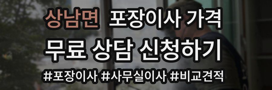 상남면 포장이사 가격