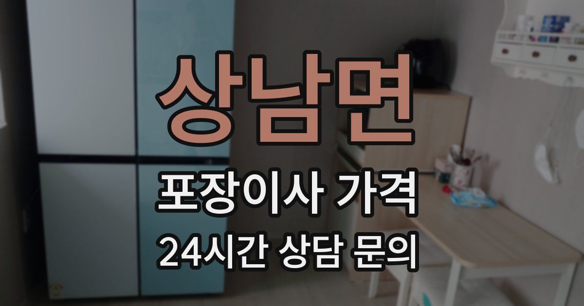 상남면 포장이사 가격