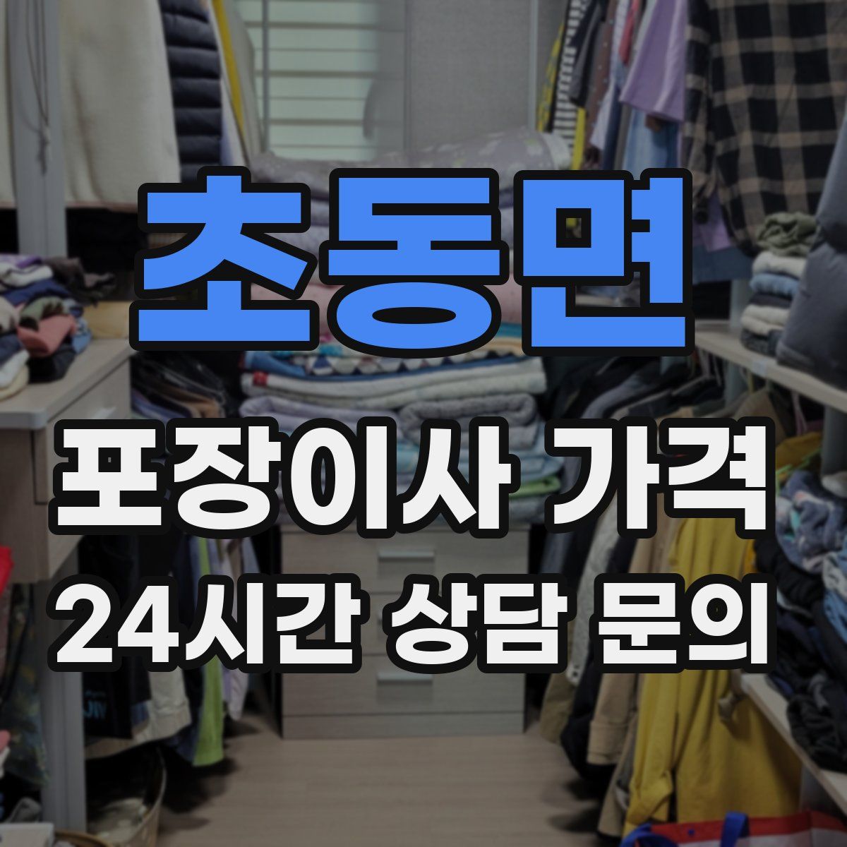 초동면 포장이사 가격