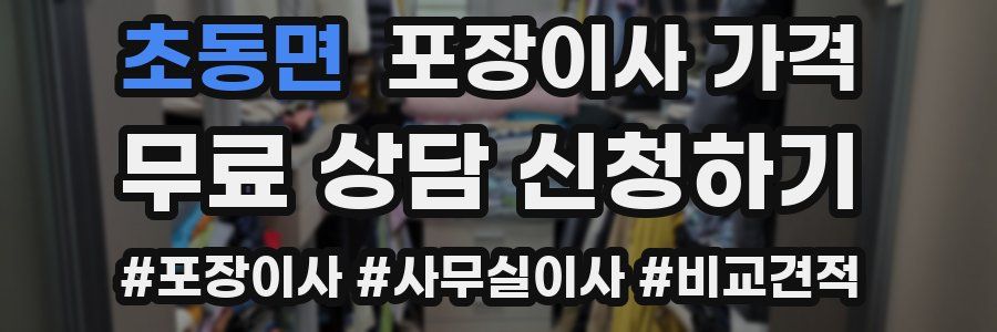 초동면 포장이사 가격