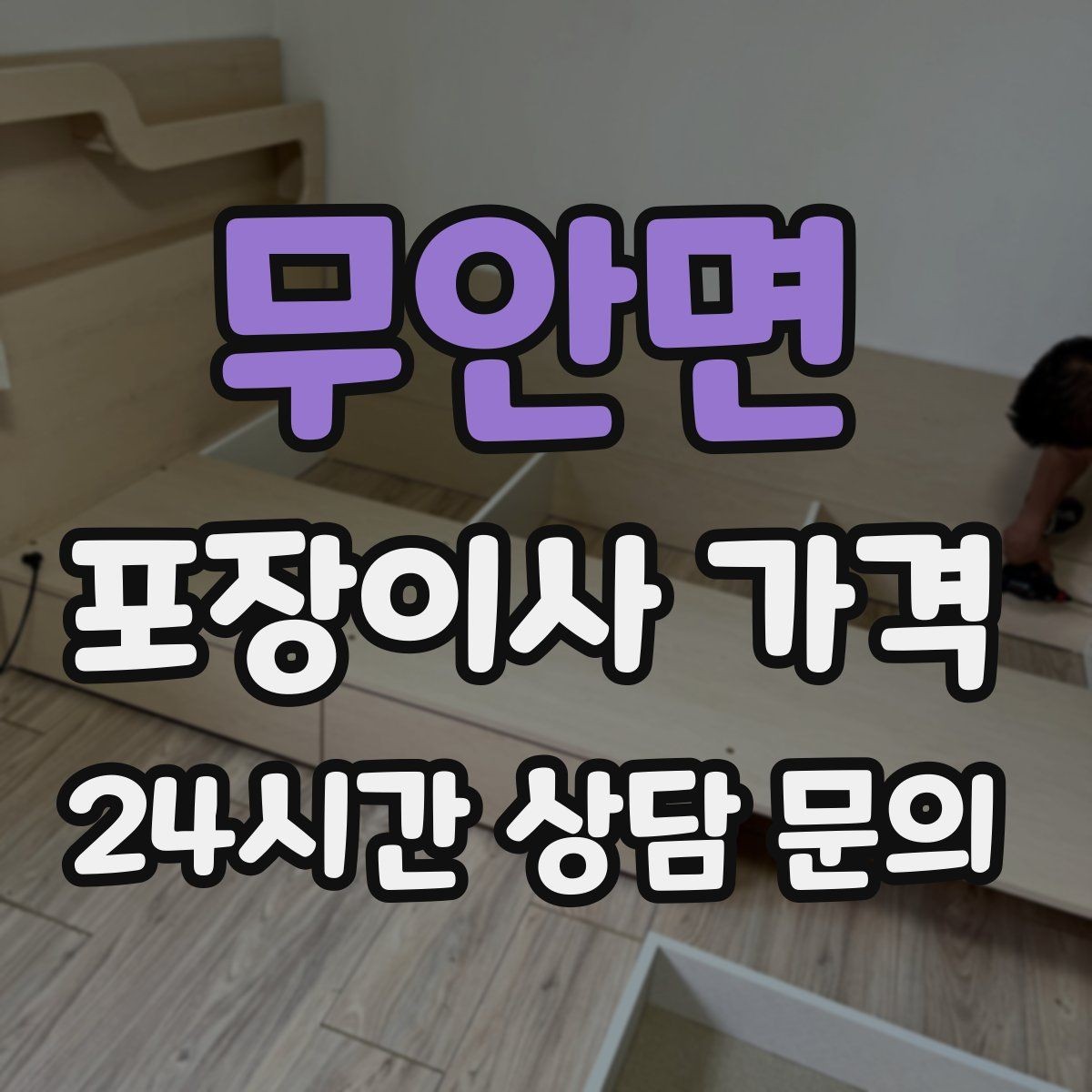 무안면 포장이사 가격 견적서에서 '추가 가능' 문구 해석하기