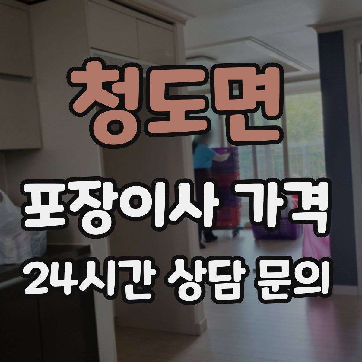 청도면 포장이사 가격