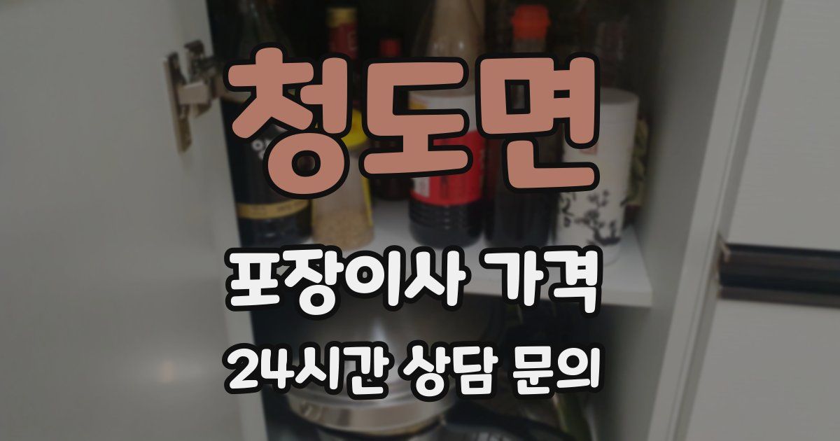 청도면 포장이사 가격