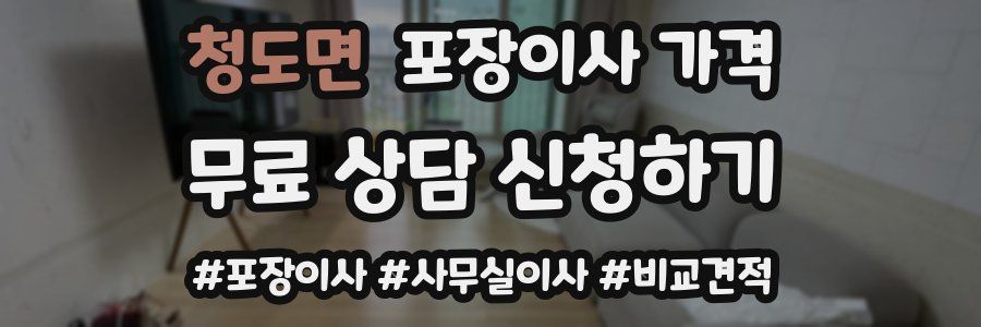 청도면 포장이사 가격