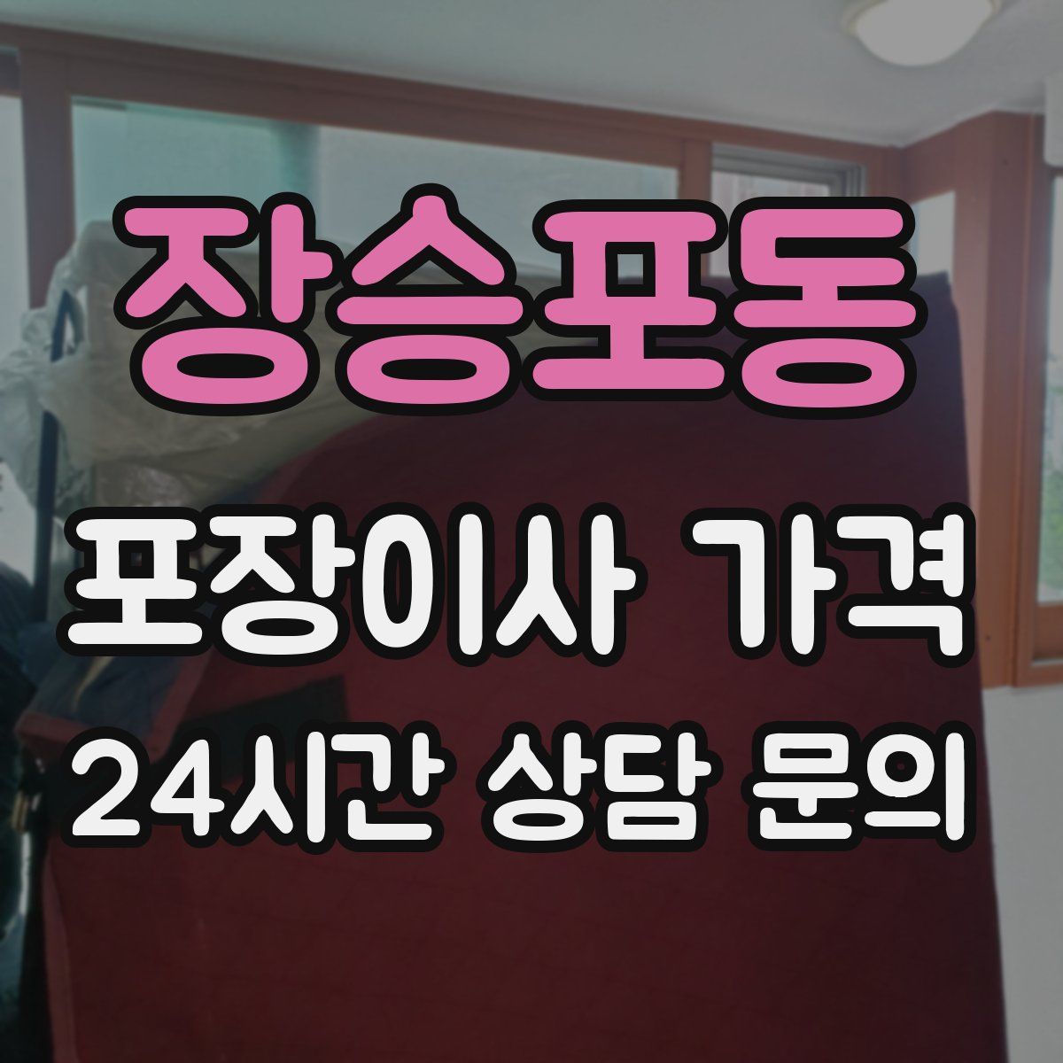 장승포동 포장이사 가격