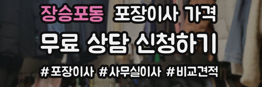 장승포동 포장이사 가격