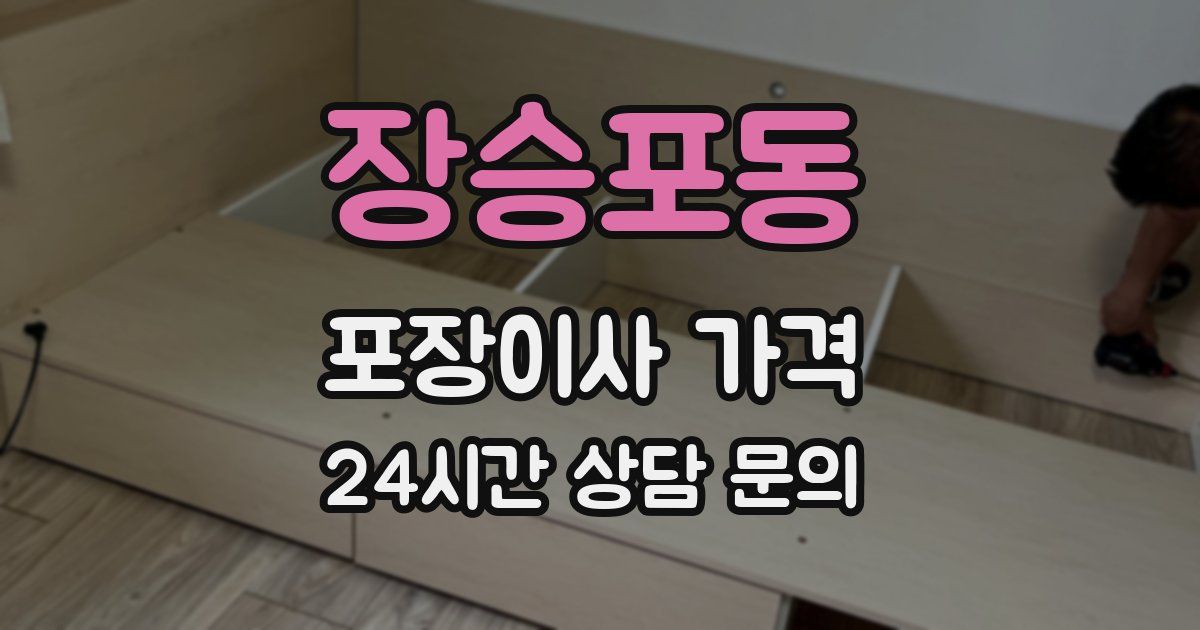 장승포동 포장이사 가격