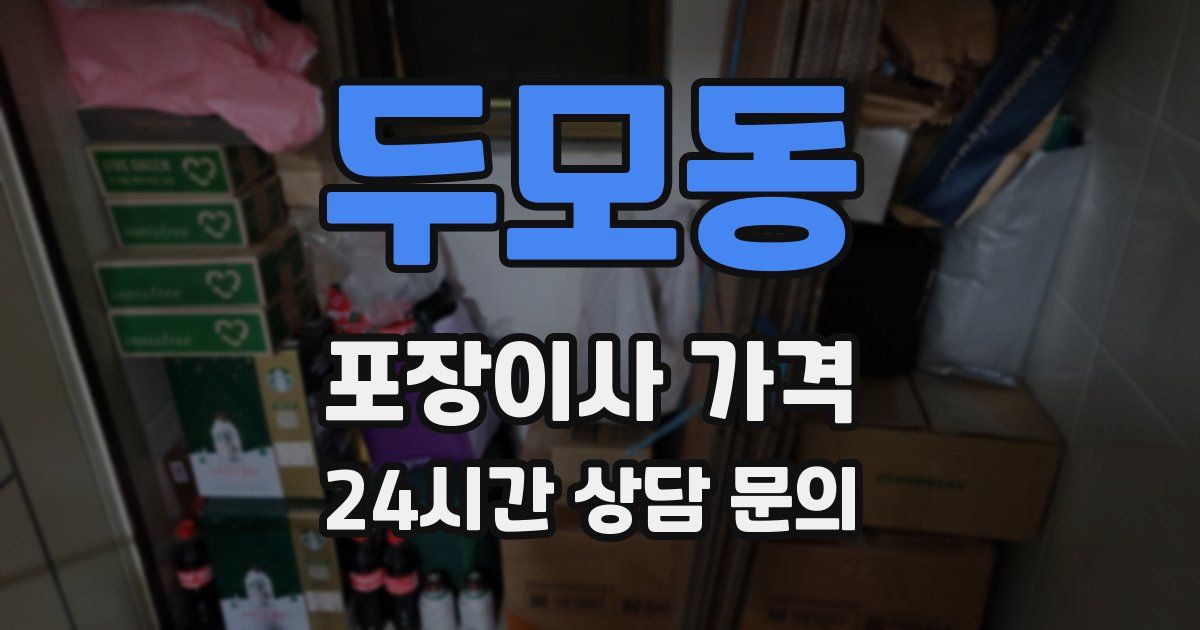 두모동 포장이사 가격