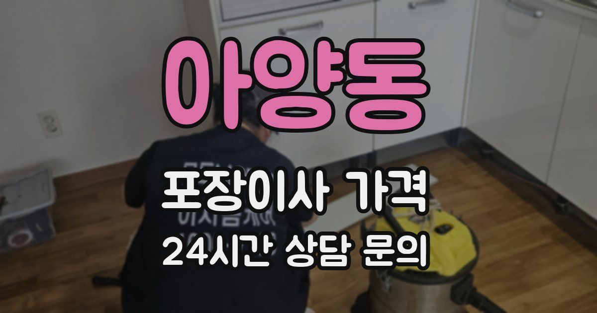 아양동 포장이사 가격