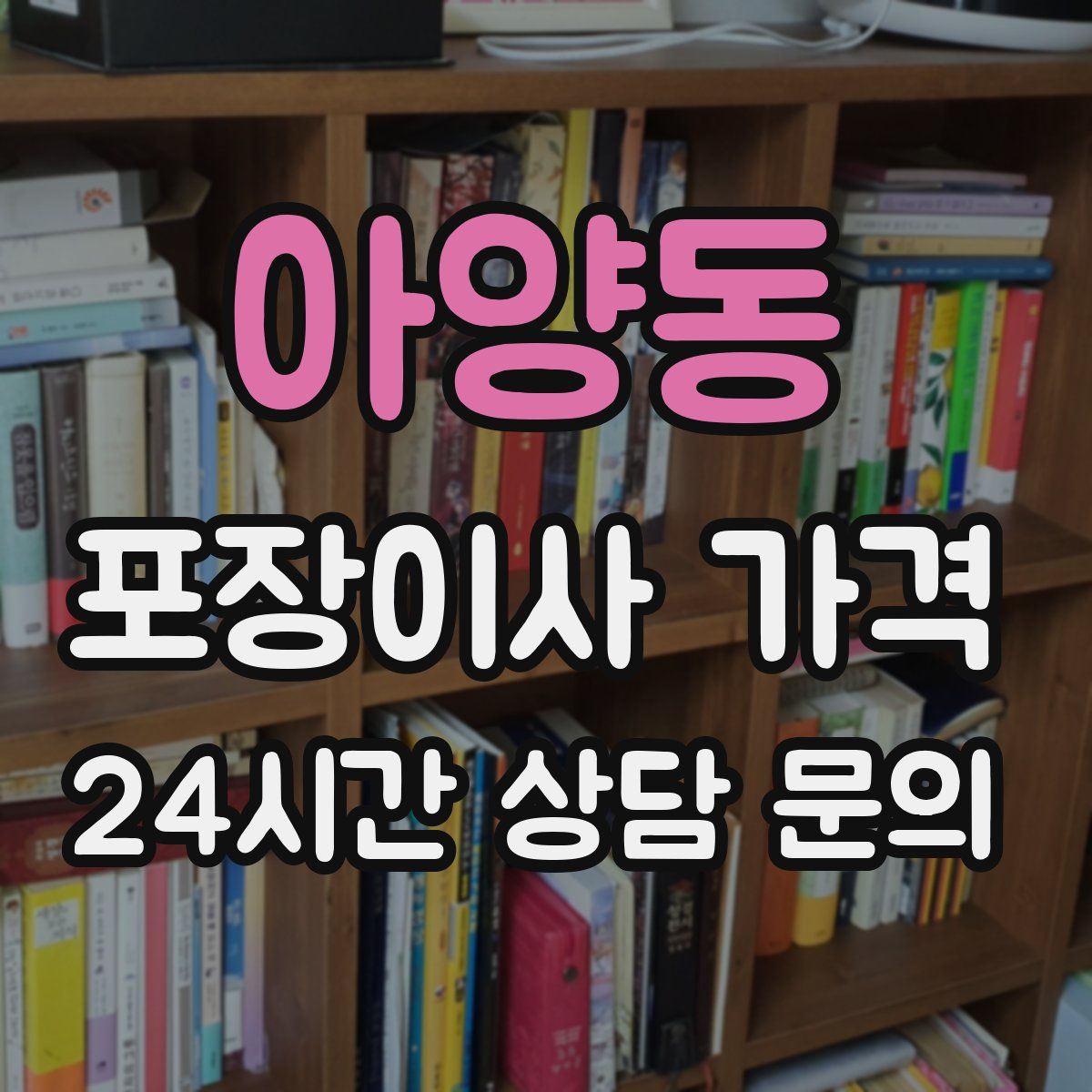 아양동 포장이사 가격