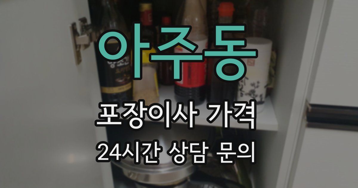 아주동 포장이사 가격