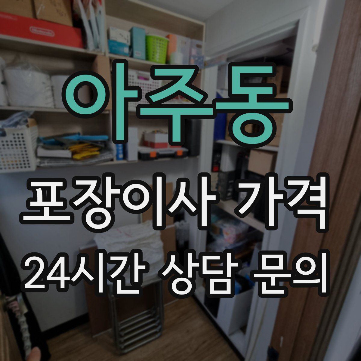 아주동 포장이사 가격