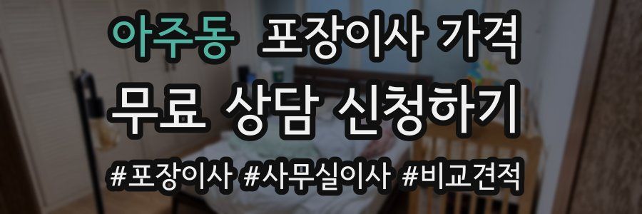 아주동 포장이사 가격