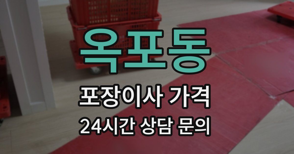 옥포동 포장이사 가격