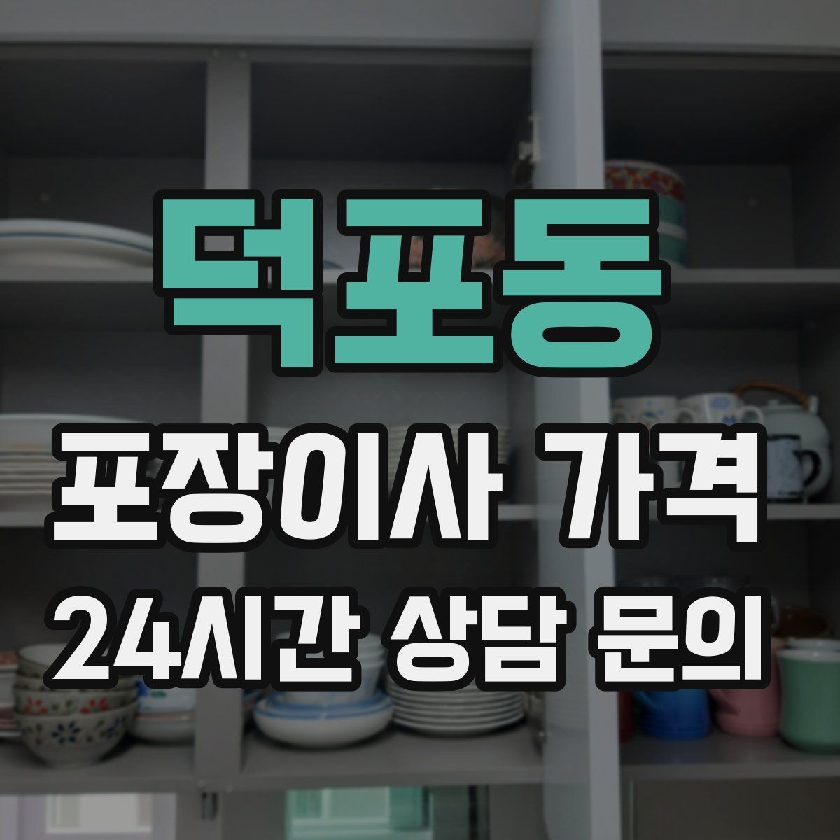 덕포동 포장이사 가격 실외기 위치가 작업 난이도를 바꾸는 경우