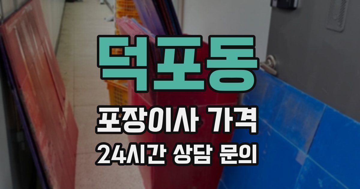 덕포동 포장이사 가격