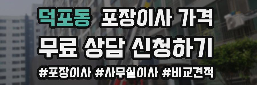 덕포동 포장이사 가격