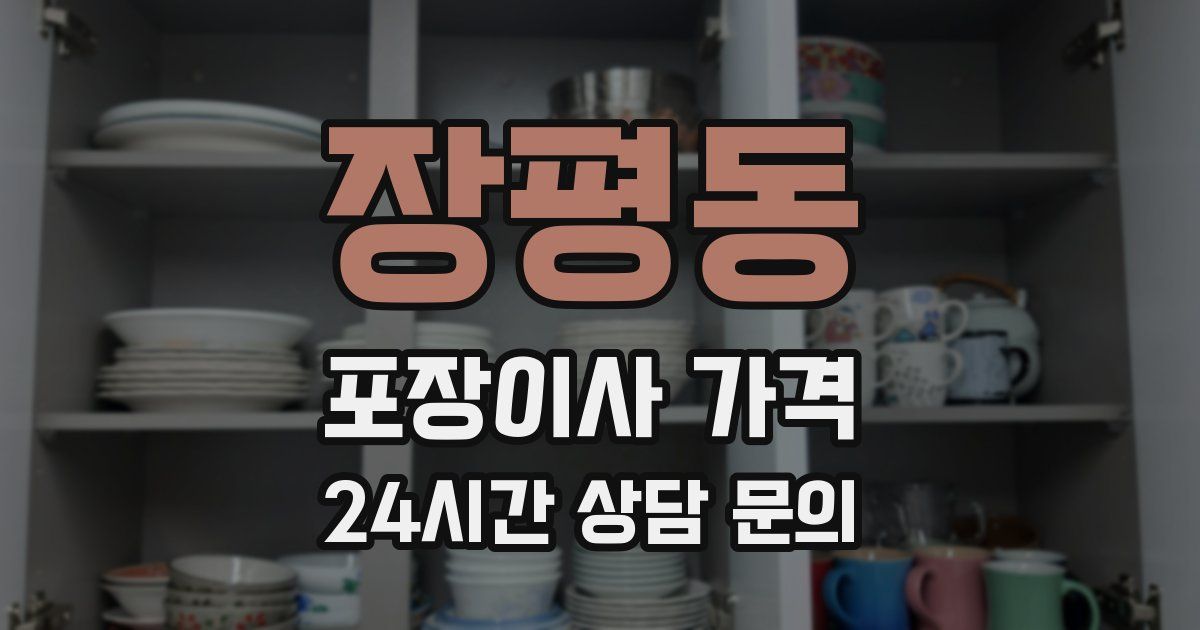 장평동 포장이사 가격