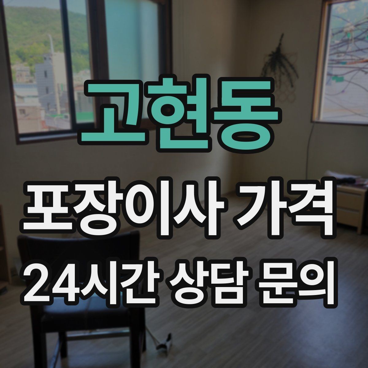 고현동 포장이사 가격 주소 변경(전입신고) 일정과 이사 준비