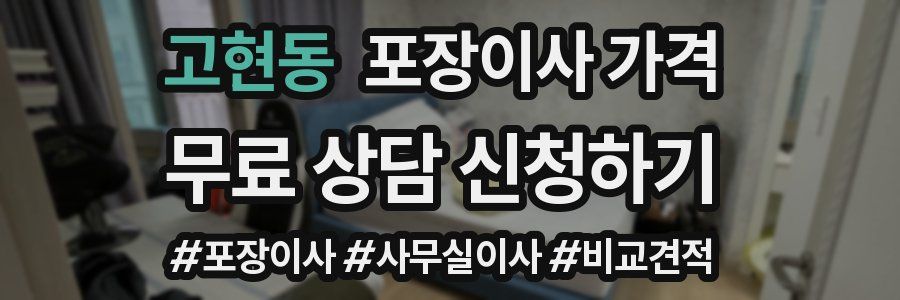 고현동 포장이사 가격