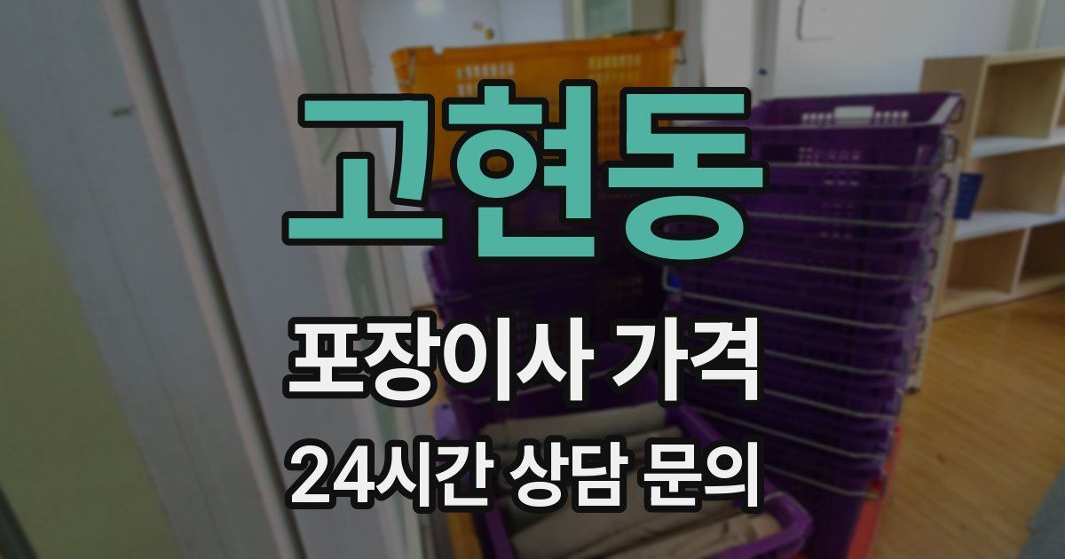 고현동 포장이사 가격
