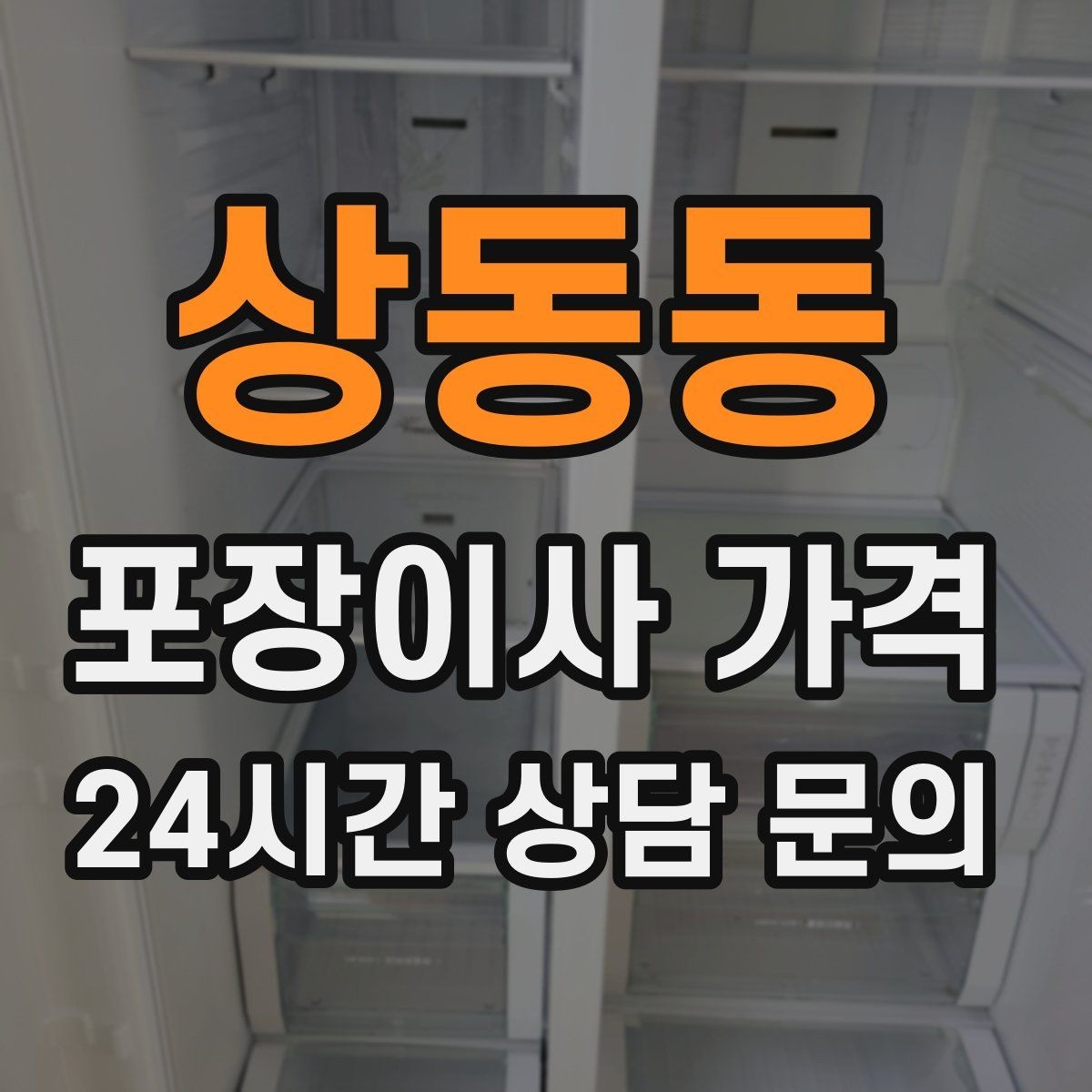 상동동 포장이사 가격 가구 해체·조립 포함인지 확인하는 법