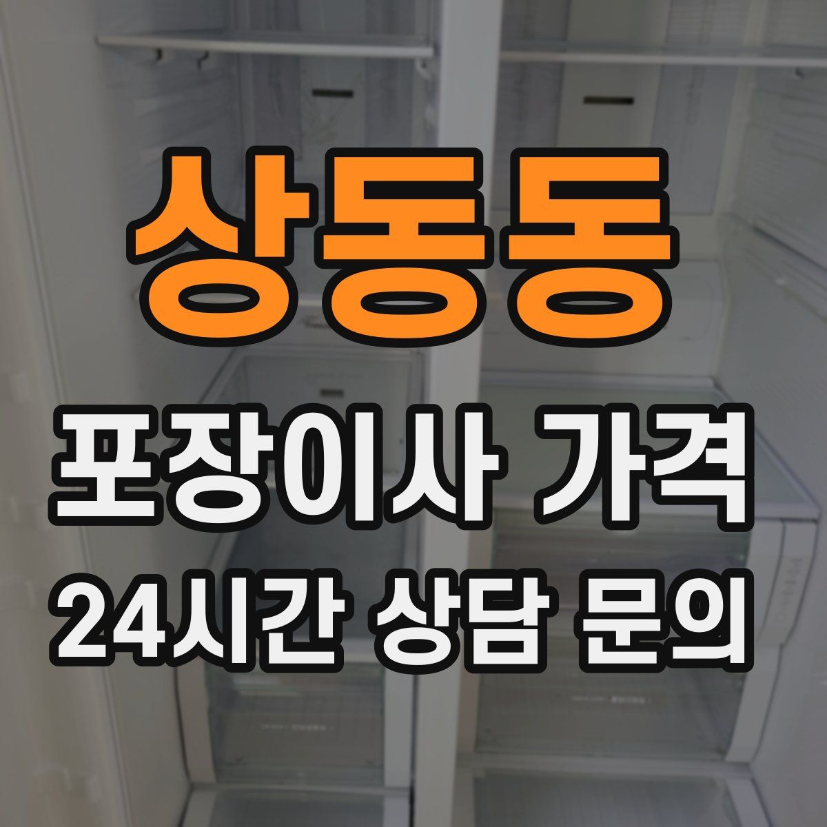 상동동 포장이사 가격