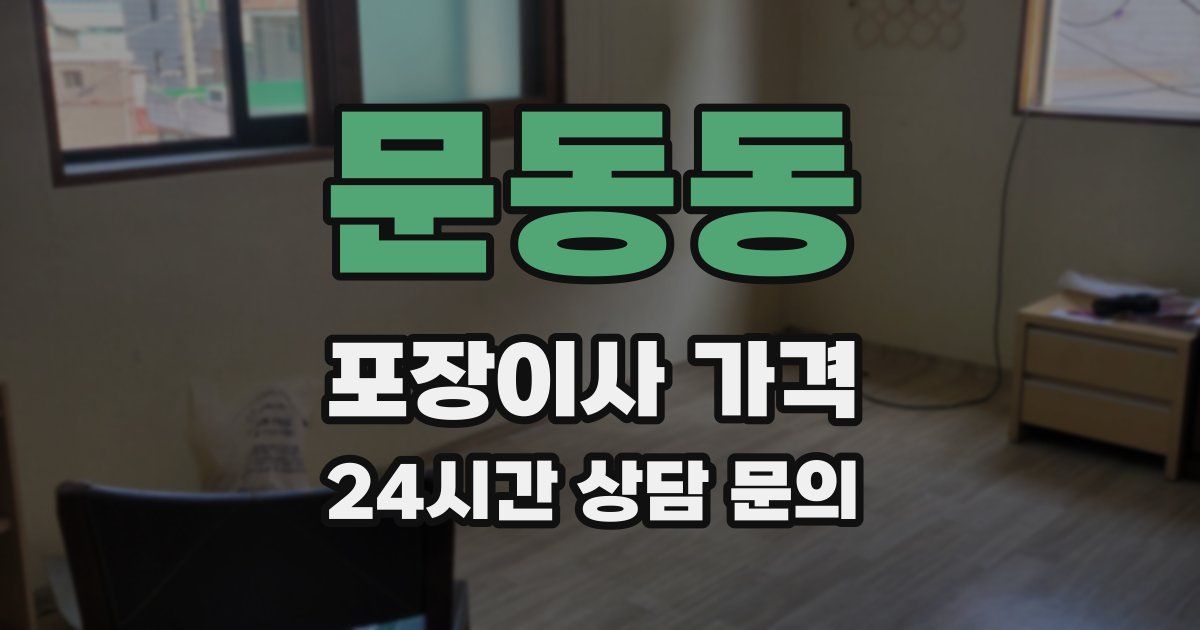 문동동 포장이사 가격