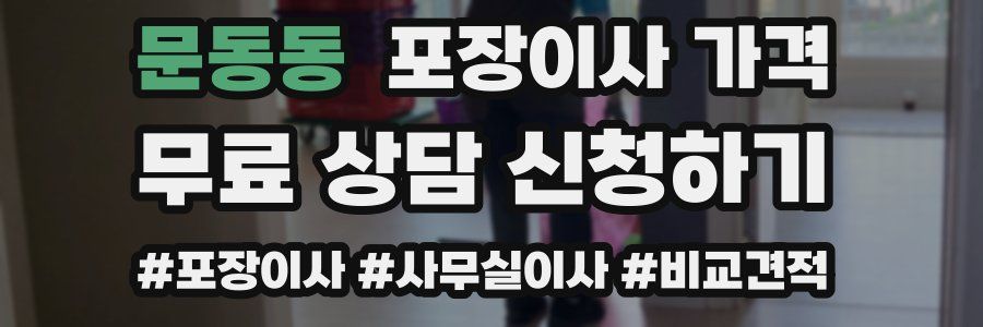 문동동 포장이사 가격