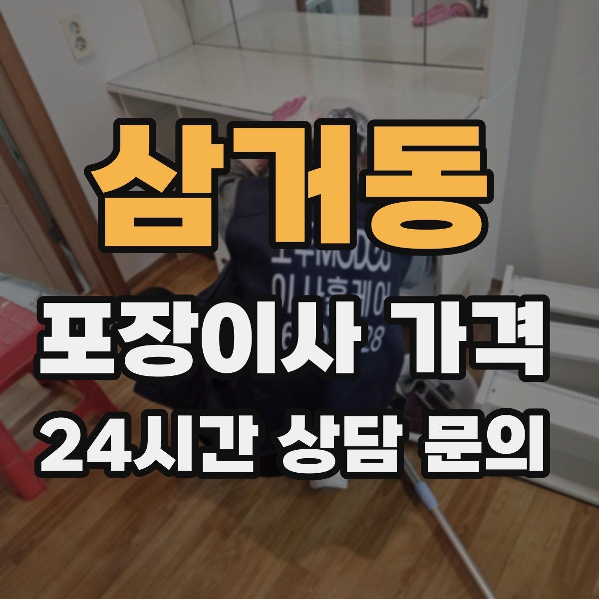 삼거동 포장이사 가격 가구 배치도를 준비하면 좋은 이유