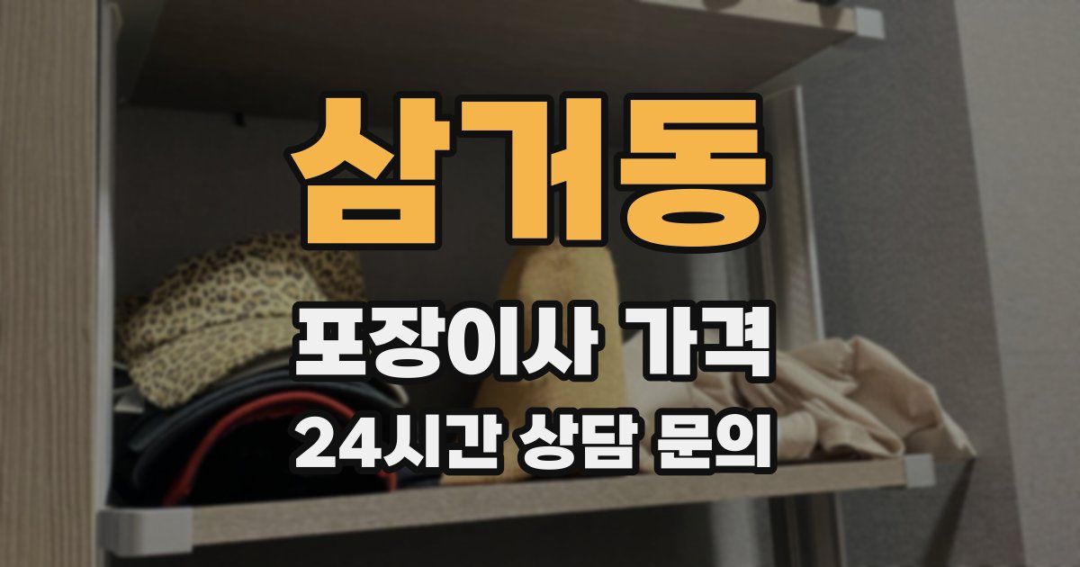 삼거동 포장이사 가격
