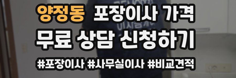 양정동 포장이사 가격