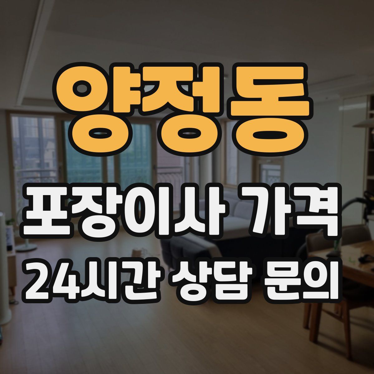 양정동 포장이사 가격