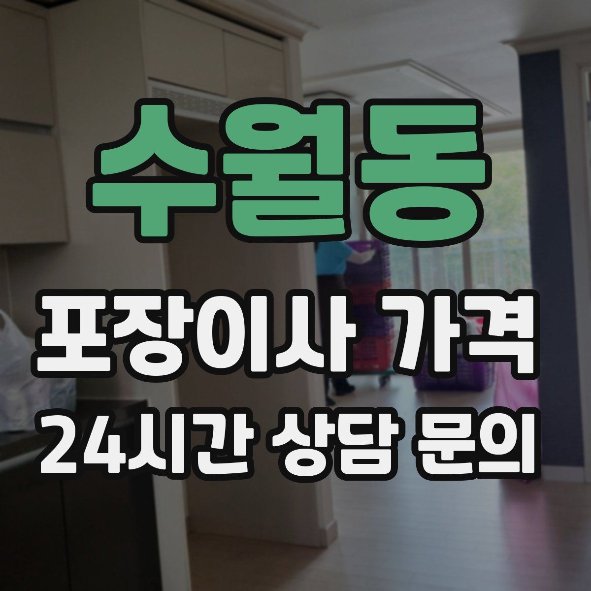 수월동 포장이사 가격