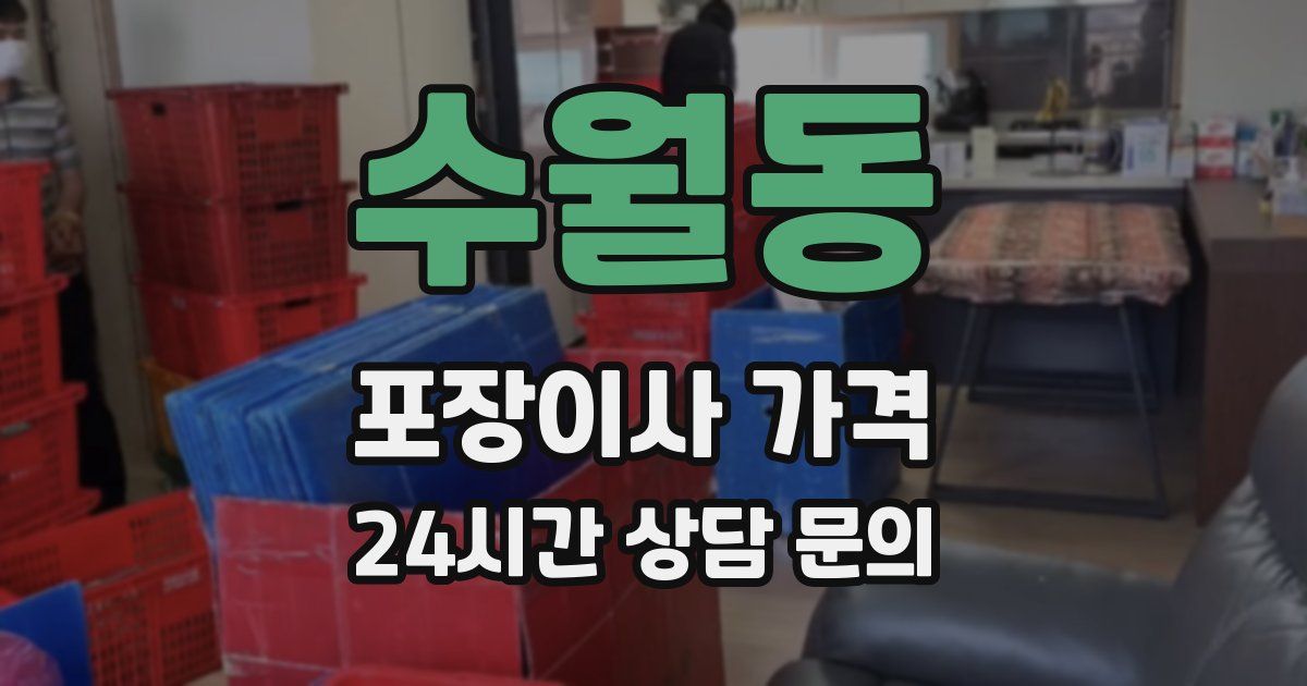 수월동 포장이사 가격