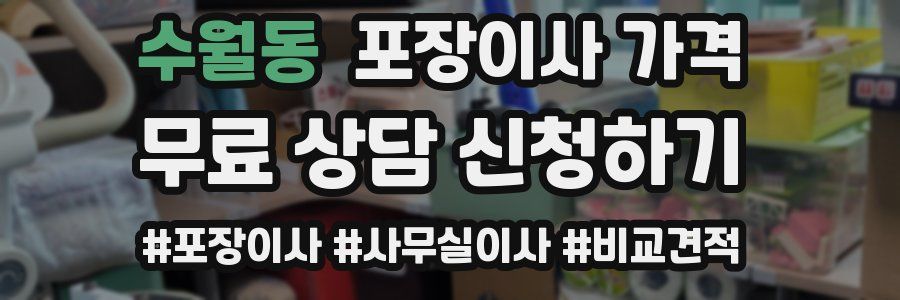 수월동 포장이사 가격