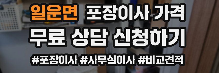 일운면 포장이사 가격