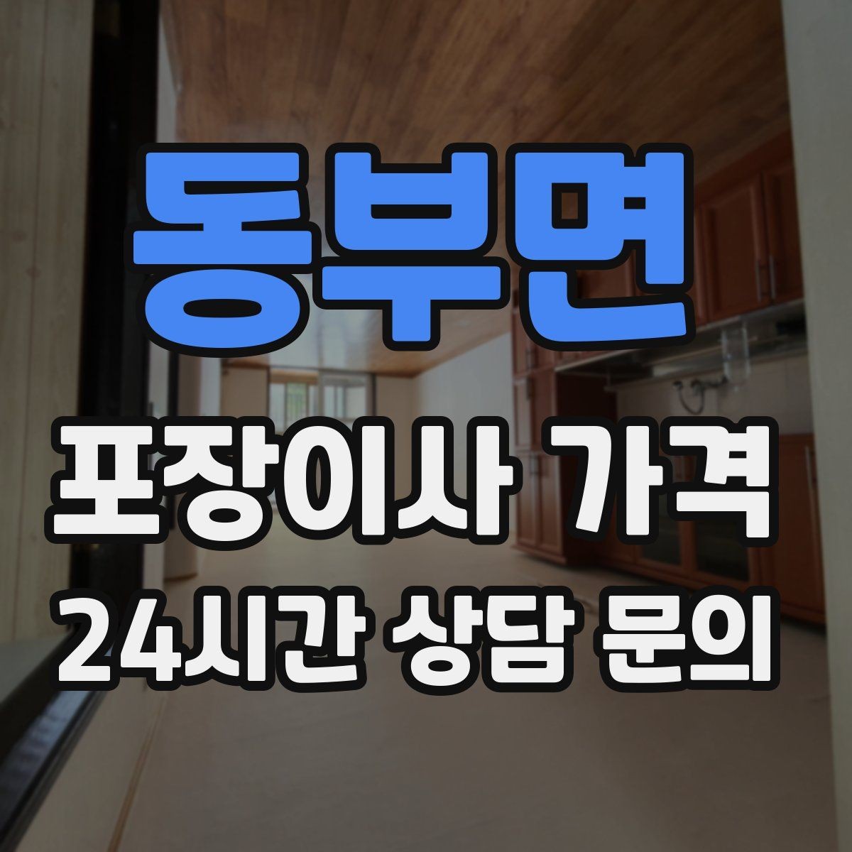 동부면 포장이사 가격 포함 항목과 제외 항목 구분하기