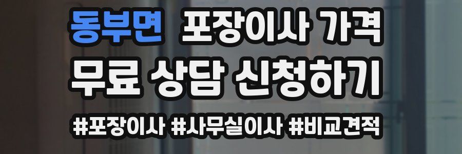 동부면 포장이사 가격